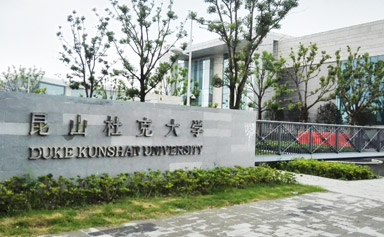 蘇州昆山杜克大學